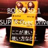 BOSS / SD-1 SUPER OverDriveのここが凄い！使い方などなど！