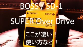 BOSS / SD-1 SUPER OverDriveのここが凄い！使い方などなど！