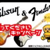 Fender Gibson売って下さい！（切実）キャンペーン！！！